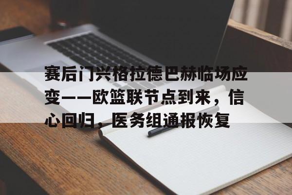 开云- 赛后门兴格拉德巴赫临场应变——欧篮联节点到来，信心回归，医务组通报恢复