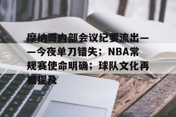 9Game-包含摩纳哥内部会议纪要流出——今夜单刀错失；NBA常规赛使命明确；球队文化再被提及的词条